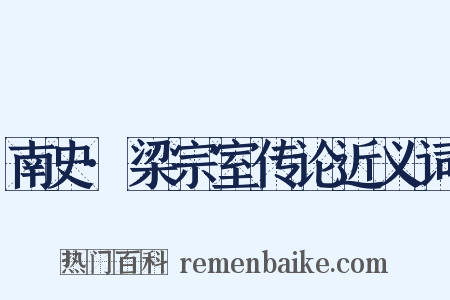 南史·梁宗室传论近义词是什么意思的图片